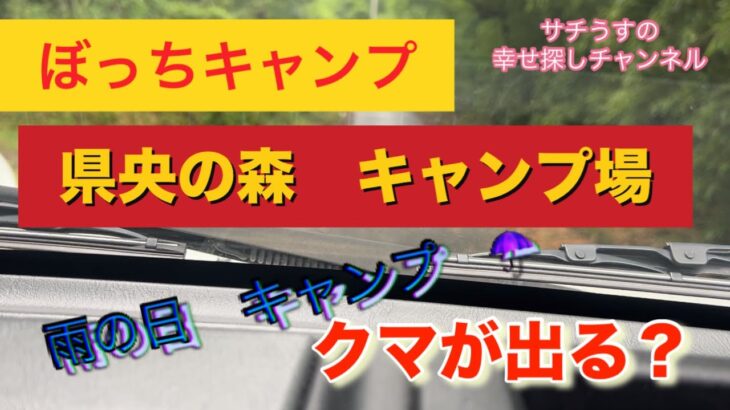 【サチうす　キャンプ　テント】ソロキャンプ　ツーリングドーム　エアー　LX＋　雨の日キャンプ　広島県　県央の森キャン場