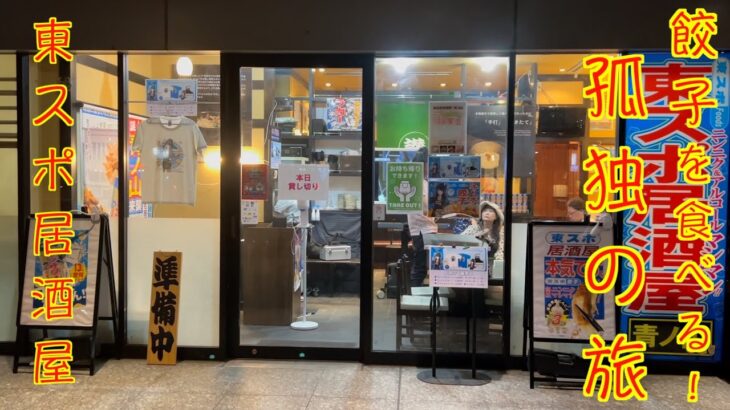 【男ひとり旅】上野　東スポ居酒屋で餃子をたらふく食べる孤独な旅！【名物グルメ・観光・一人旅・旅行動画・MV・ホテル・旅行・交通】