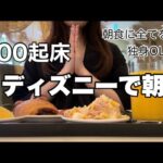 【女ひとり飯】出勤前にディズニービュッフェで朝食を楽しむOLの1日