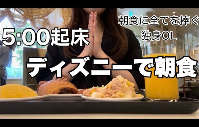 【女ひとり飯】出勤前にディズニービュッフェで朝食を楽しむOLの1日