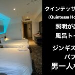 【男ひとり旅】クインテッサホテル札幌   (Quintessa Hotel Sapporo)ジンギスカンとしめパフェ