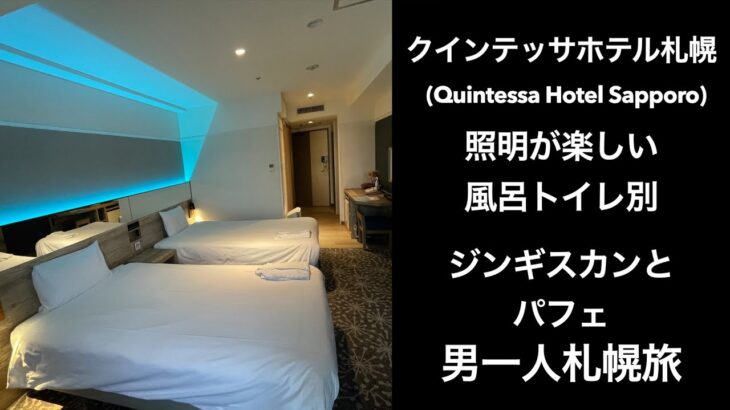 【男ひとり旅】クインテッサホテル札幌   (Quintessa Hotel Sapporo)ジンギスカンとしめパフェ