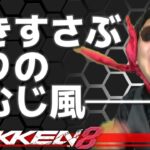 【TEKKEN8】明日は休日なので久々に庭で一人焼肉してやろうかと思ったらすっげぇ雨降って庭がぐっちゃぐちゃだからおれは焼き肉を食うこともできねぇのかと絶望したオジサンの一八ランクマ配信