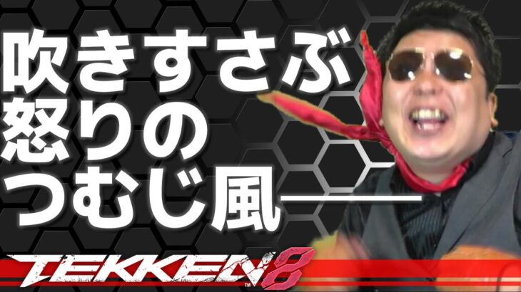 【TEKKEN8】明日は休日なので久々に庭で一人焼肉してやろうかと思ったらすっげぇ雨降って庭がぐっちゃぐちゃだからおれは焼き肉を食うこともできねぇのかと絶望したオジサンの一八ランクマ配信