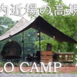 都内近場の高規格でソロキャンプ！長瀞オート＆TENKU CAMP BASE（後編）