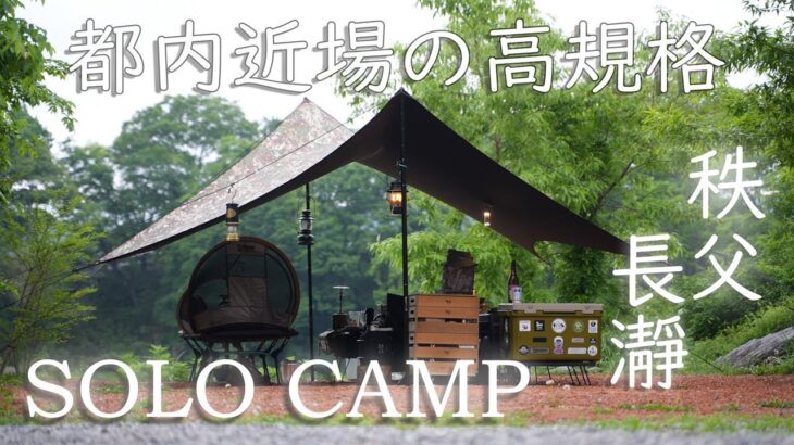 都内近場の高規格でソロキャンプ！長瀞オート＆TENKU CAMP BASE（後編）