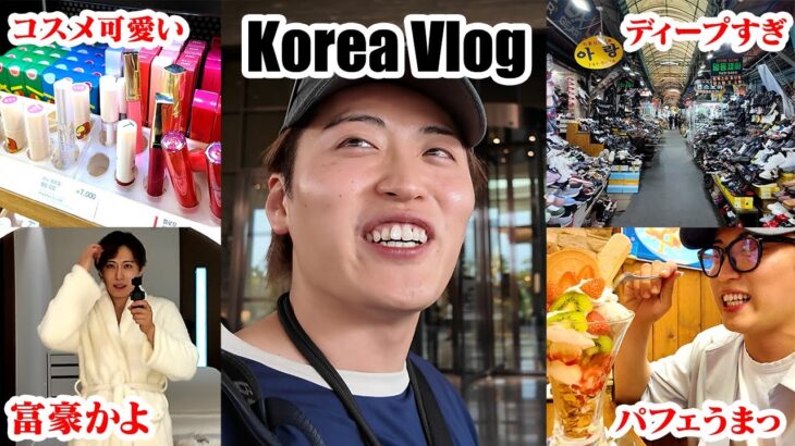 【Vlog】韓国男一人旅！エステに食べ物お買い物！