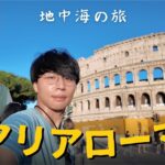 ローマ男一人旅/イタリア🇮🇹/コロッセオ/トレヴィの泉/真実の口/バチカン市国/地中海性気候【Vol.195】