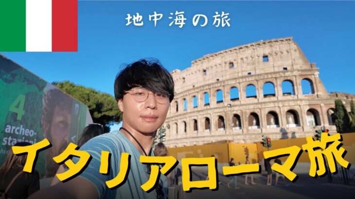 ローマ男一人旅/イタリア🇮🇹/コロッセオ/トレヴィの泉/真実の口/バチカン市国/地中海性気候【Vol.195】