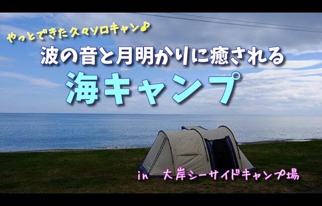 【女子ソロキャンプ】　久々のソロキャンで波と月明かりに癒される　in大岸シーサイドキャンプ場