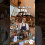 【長野市カフェ】おひとりさま居心地よしなカフェ☕️✨#shorts