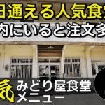 みどり屋食堂 | 毎日通える人気の食堂はボリューム満点！お手頃価格！