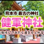 【神社】熊本市最古の神社「健軍神社」に一人で散歩に行ってみた⛩️ 運気向上・無病息災 など😉