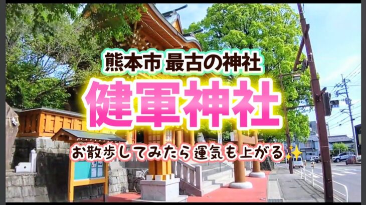 【神社】熊本市最古の神社「健軍神社」に一人で散歩に行ってみた⛩️ 運気向上・無病息災 など😉