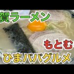 ★ビアラー企画★【佐賀ラーメンで一人飲み】【ひまパパグルメ】