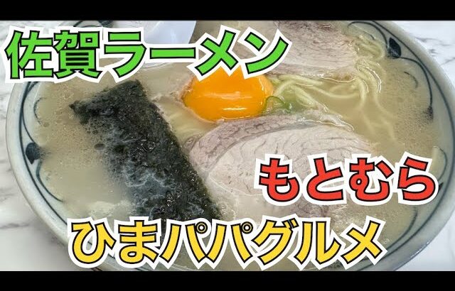 ★ビアラー企画★【佐賀ラーメンで一人飲み】【ひまパパグルメ】