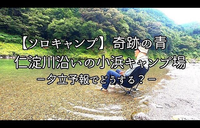 【ソロキャンプ】奇跡の青 仁淀川沿いの小浜キャンプ場　  夕立予報でどうする？