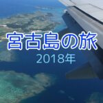 宮古島　女一人旅〜海の色）