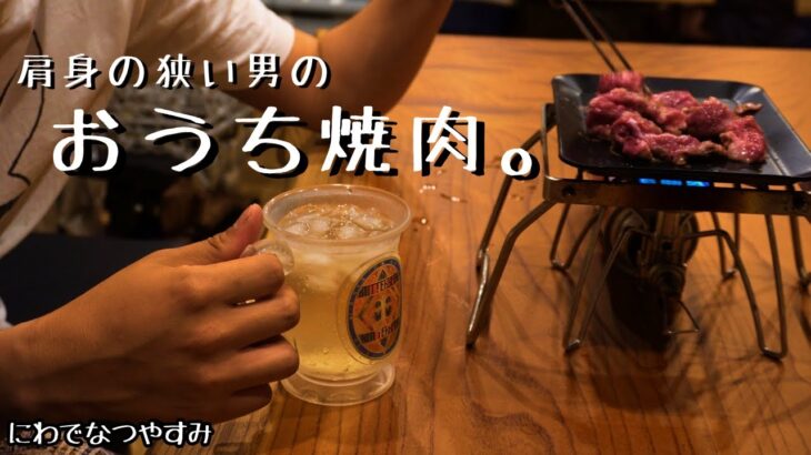 【一人焼肉】休日の夕方からはじめる至福の晩酌。