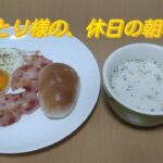 おひとり様の休日の朝ごはん🍽️