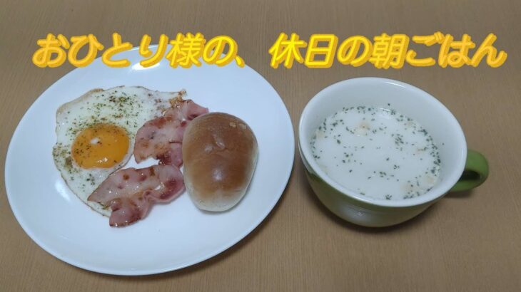 おひとり様の休日の朝ごはん🍽️