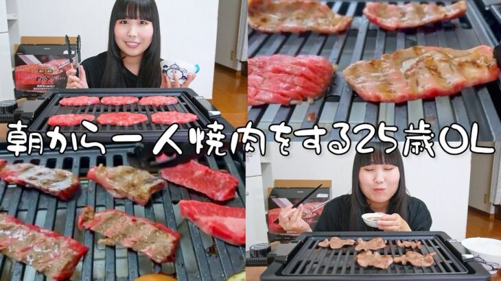 【一人焼肉】朝からお肉を焼きまくって、モリモリ食べる贅沢な休日【飯テロ】