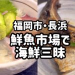 【福岡グルメ】福岡市長浜鮮魚市場で海鮮三昧 食べ歩き 【おひとりさま】