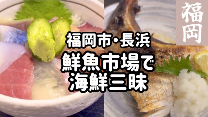 【福岡グルメ】福岡市長浜鮮魚市場で海鮮三昧 食べ歩き 【おひとりさま】