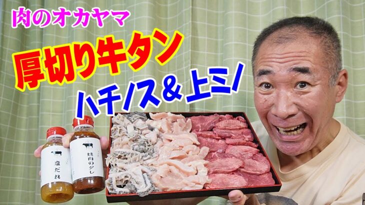 厚切り牛タン晩酌【一人焼肉】肉のオカヤマ精肉店の高級肉で焼肉！牛タン・ハチノス・上ミノでこりこり晩酌！≪肉≫≪ホルモン≫≪飯≫