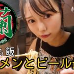 【一蘭】ラーメンとビールで一人飲み！休日は焼肉ビール！【ぼっち飲み】