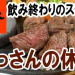 【〆はステーキ】おっさんの休日【倉敷】