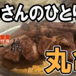 【おっさん男ひとり旅】香川県丸亀名物「一鶴」へ骨付鳥を食べに旅行してきました！ついでにボートレースまるがめで遊ぶ。