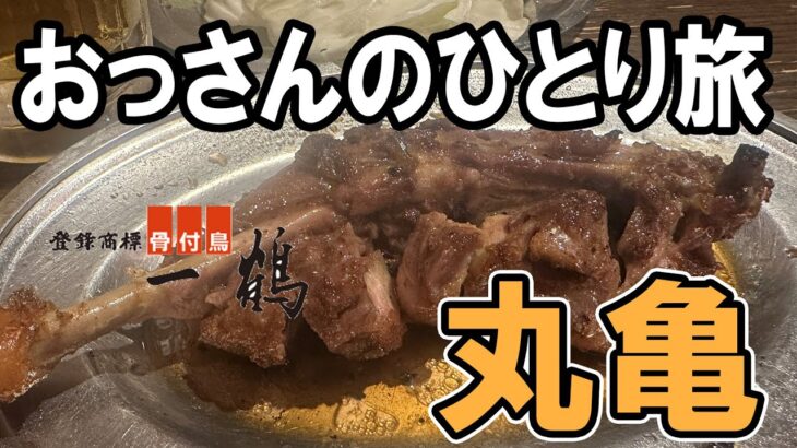 【おっさん男ひとり旅】香川県丸亀名物「一鶴」へ骨付鳥を食べに旅行してきました！ついでにボートレースまるがめで遊ぶ。