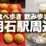 【明石グルメ】明石駅周辺で食べ歩き飲み歩き【ひとり酒】