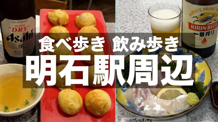 【明石グルメ】明石駅周辺で食べ歩き飲み歩き【ひとり酒】