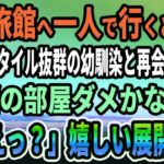 【馴れ初め★総集編】男一人旅で温泉旅館へ行くと、貧乏だけどスタイル抜群の幼馴染と再会→「一緒の部屋いいでかな？」俺「えっ？」思わぬ展開に