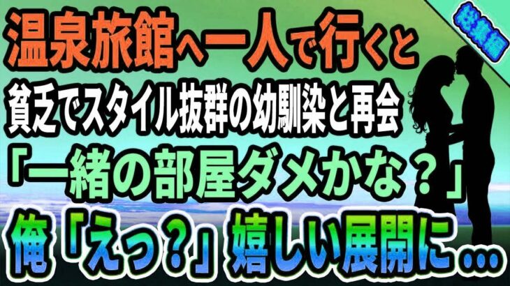 【馴れ初め★総集編】男一人旅で温泉旅館へ行くと、貧乏だけどスタイル抜群の幼馴染と再会→「一緒の部屋いいでかな？」俺「えっ？」思わぬ展開に