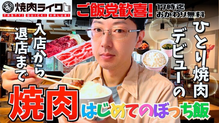 【焼肉ライク】初心者に優しい焼肉ライクで初ぼっち飯デビューしました！【ぼっち】