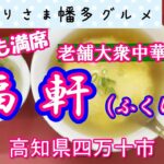 【高知県四万十市】ニラそばが一番人気！でも天津飯も美味い！「中華料理　福軒」vlog