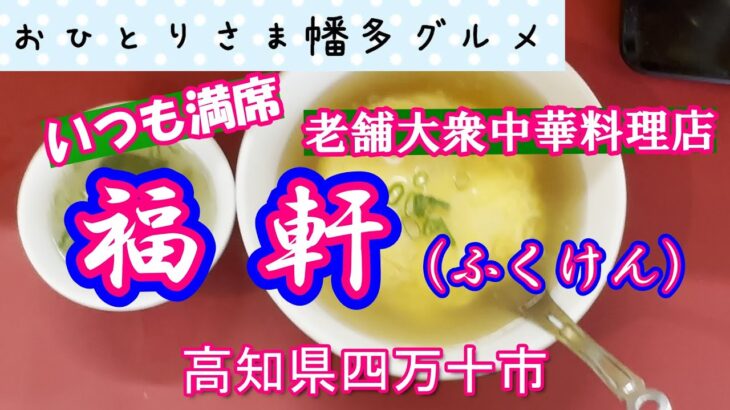 【高知県四万十市】ニラそばが一番人気！でも天津飯も美味い！「中華料理　福軒」vlog