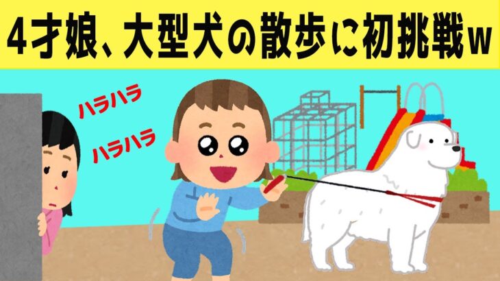 【ほのぼの】一人で大型犬の散歩したいと言い張る娘が初挑戦した結果www