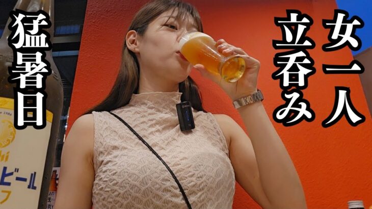 【名古屋で立ち飲み】大瓶最安値?!?!この場所こそ女性1人でも入りやすい居酒屋!!🏮伏見・栄周辺おすすめ居酒屋/女ひとり飲み