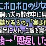 【感動する話】ボロボロの少女が公園で一人。夫婦で飼い犬の散歩中に見つけた妻「相談があるの」夫「実は俺も」少女をお風呂に入れ、ご飯を食べさせた10年後→「恩返ししたいの」（泣ける話）感動ストーリー