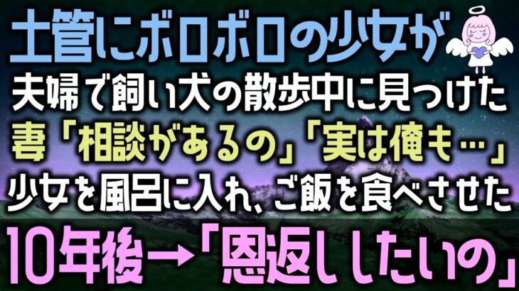 【感動する話】ボロボロの少女が公園で一人。夫婦で飼い犬の散歩中に見つけた妻「相談があるの」夫「実は俺も」少女をお風呂に入れ、ご飯を食べさせた10年後→「恩返ししたいの」（泣ける話）感動ストーリー