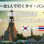 【タイ女1人旅】韓国仁川空港から行くバンコク1人旅①　｜　マティナラウンジの雰囲気を知りたい！！