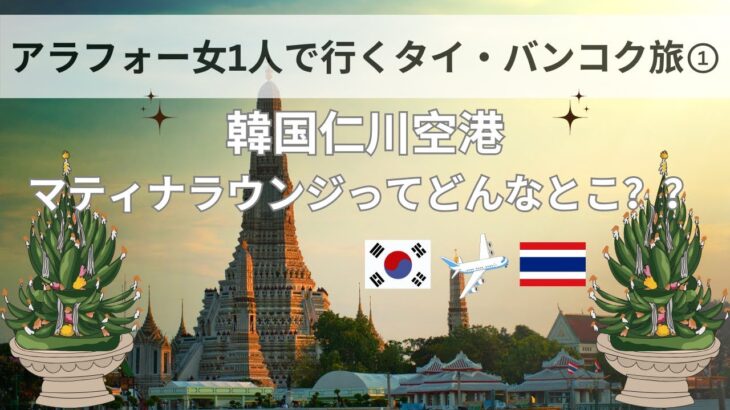 【タイ女1人旅】韓国仁川空港から行くバンコク1人旅①　｜　マティナラウンジの雰囲気を知りたい！！