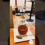 【おひとりさまカフェ】長野のおすすめカフェ11選‼️#shorts  #おひとりさま  #おひとりさまカフェ