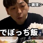 【一人暮らし】独身男のひとり飯 #123