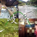 【1人旅】【岐阜vlog】男の一人旅はこうやって楽しむ。前編#ヒッチハイク#バックパッカー#日本一周#旅人#一人旅#観光#ブイログ#vlog#log＃旅＃vlog観光＃