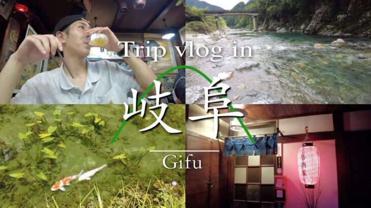 【1人旅】【岐阜vlog】男の一人旅はこうやって楽しむ。前編#ヒッチハイク#バックパッカー#日本一周#旅人#一人旅#観光#ブイログ#vlog#log＃旅＃vlog観光＃